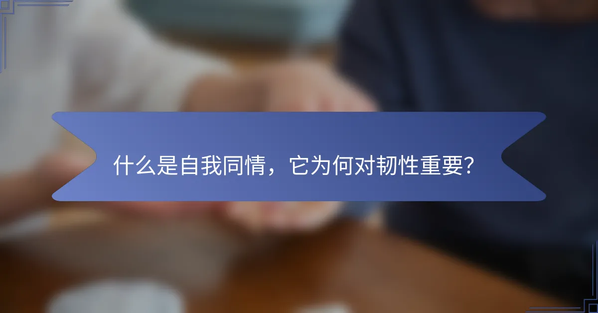 什么是自我同情，它为何对韧性重要？