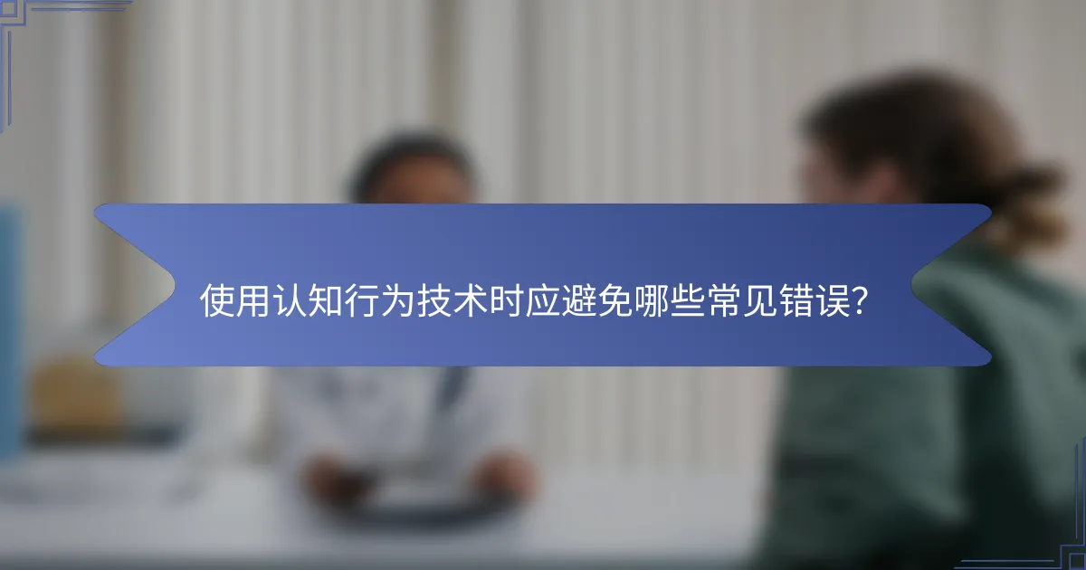 使用认知行为技术时应避免哪些常见错误？