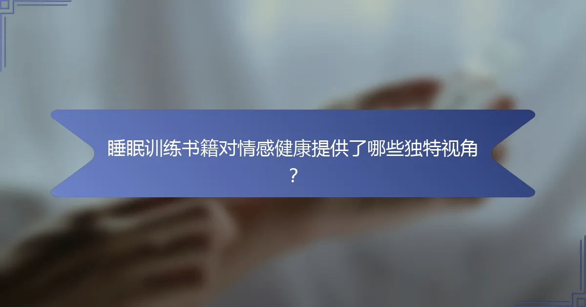 睡眠训练书籍对情感健康提供了哪些独特视角？