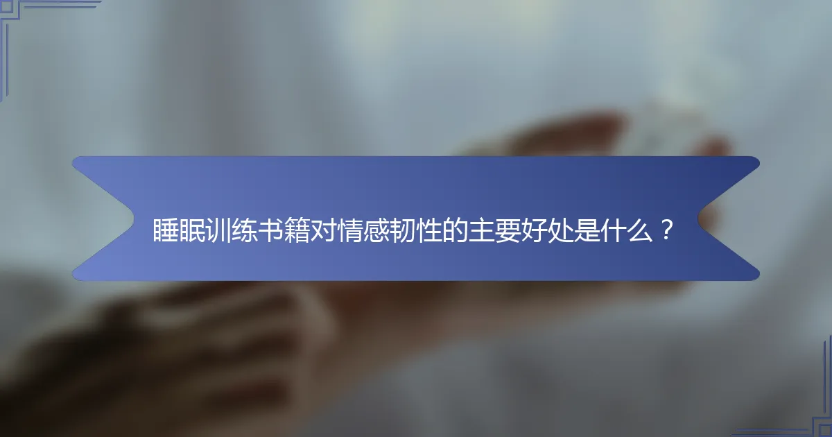 睡眠训练书籍对情感韧性的主要好处是什么？