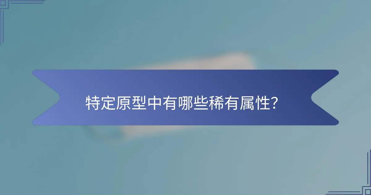 特定原型中有哪些稀有属性？