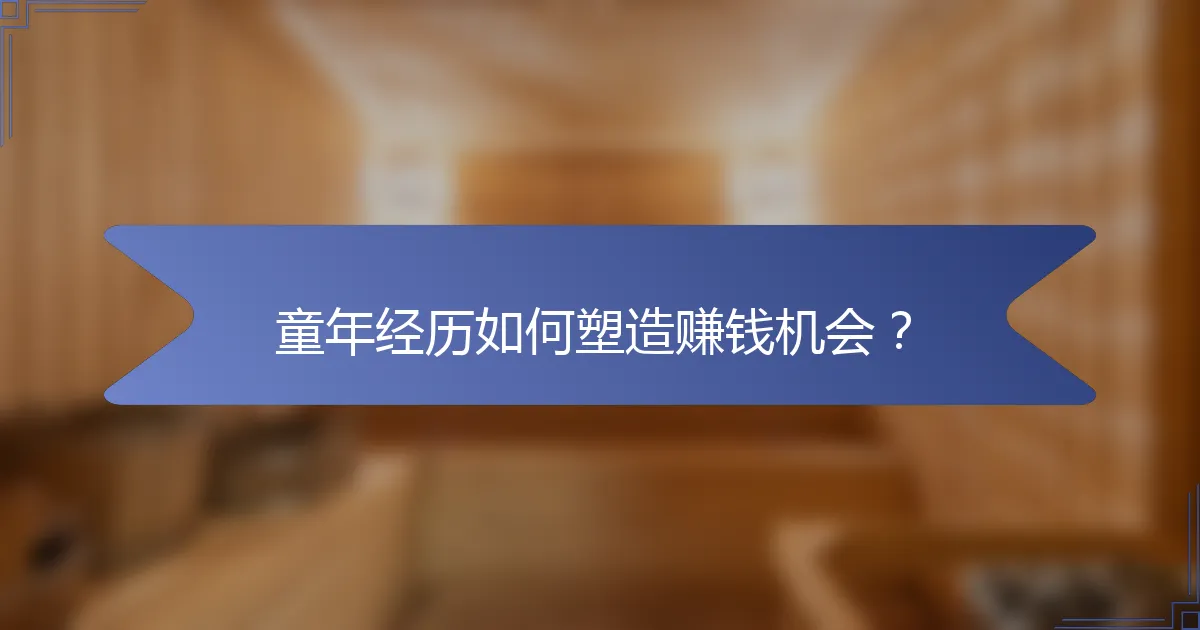 童年经历如何塑造赚钱机会？