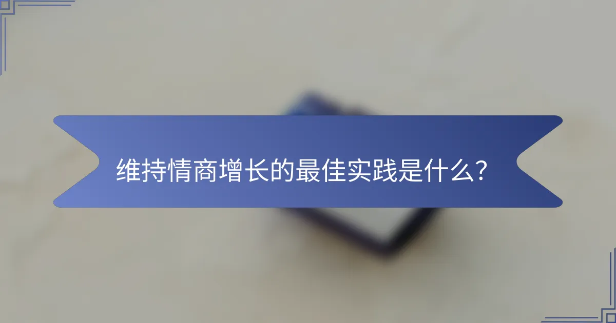 维持情商增长的最佳实践是什么？