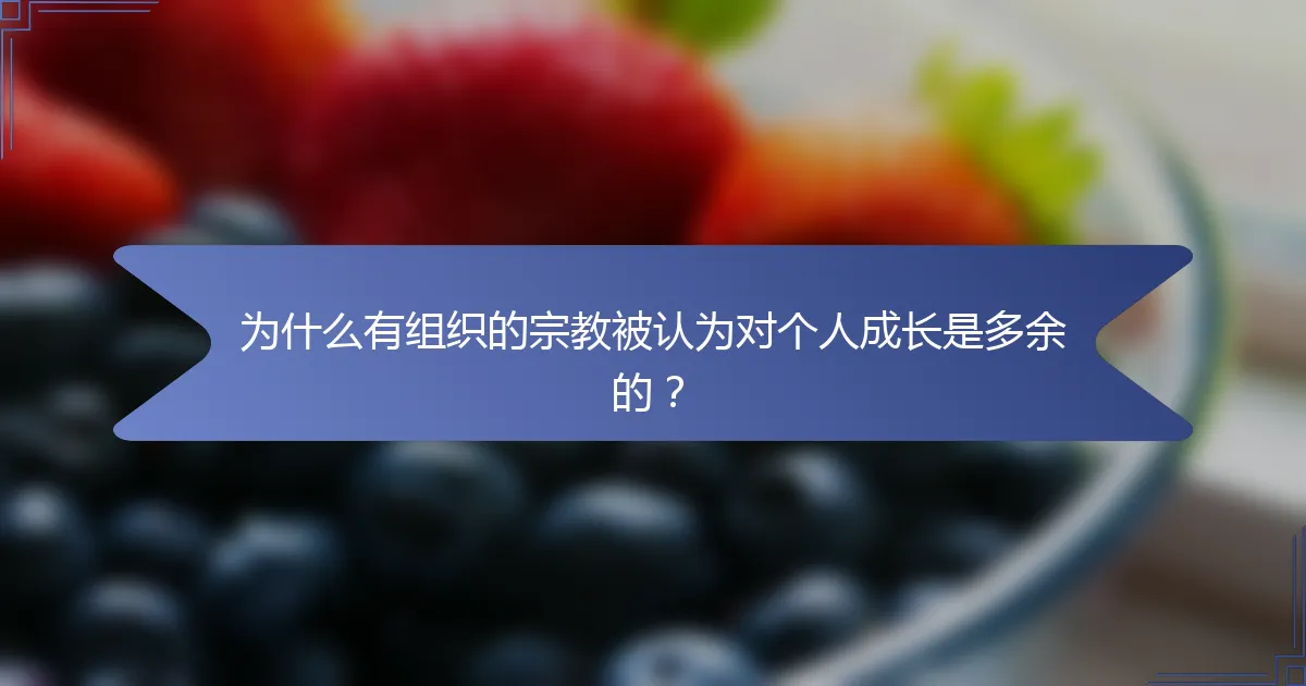 为什么有组织的宗教被认为对个人成长是多余的？