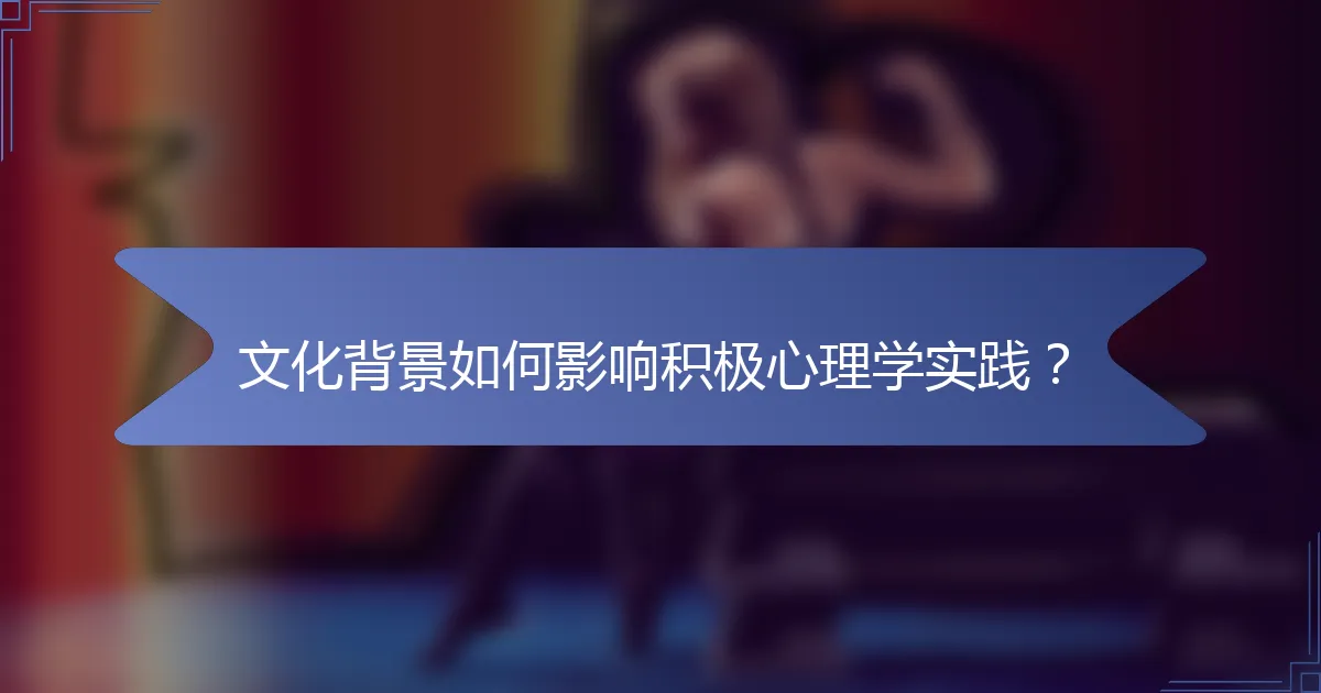 文化背景如何影响积极心理学实践？