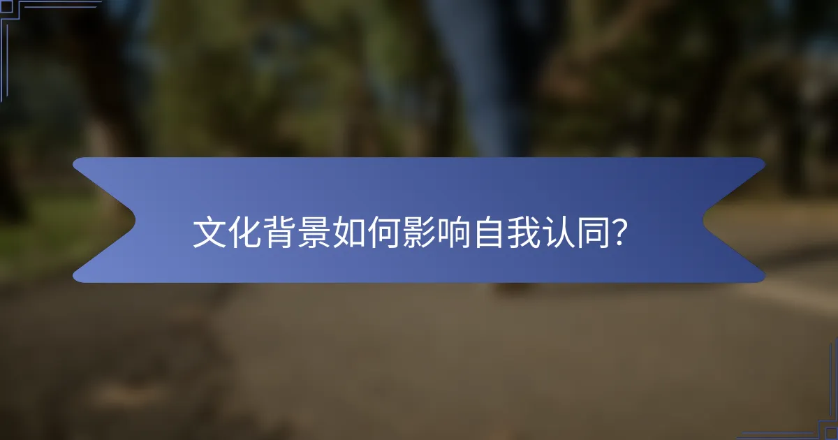 文化背景如何影响自我认同？