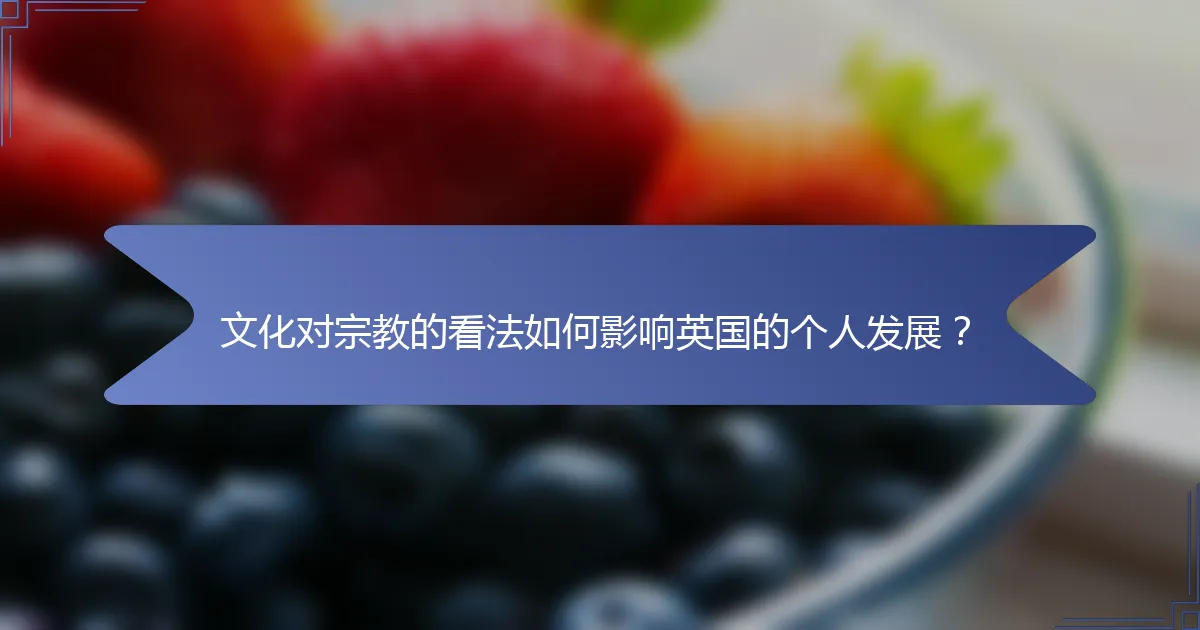 文化对宗教的看法如何影响英国的个人发展？