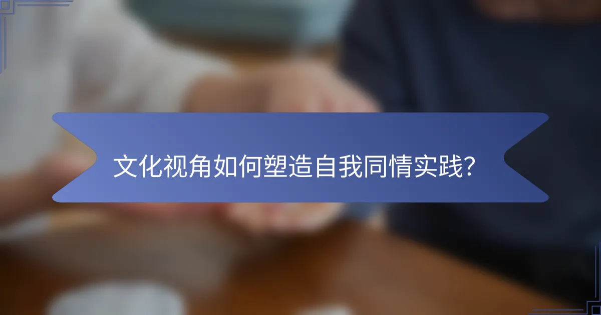 文化视角如何塑造自我同情实践？