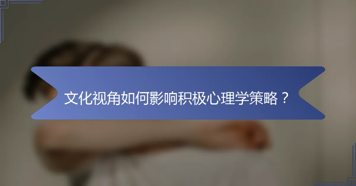 文化视角如何影响积极心理学策略？