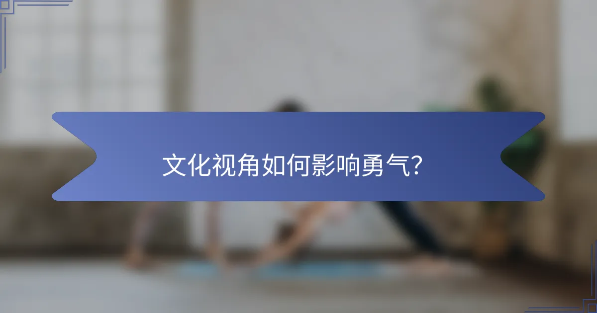 文化视角如何影响勇气？