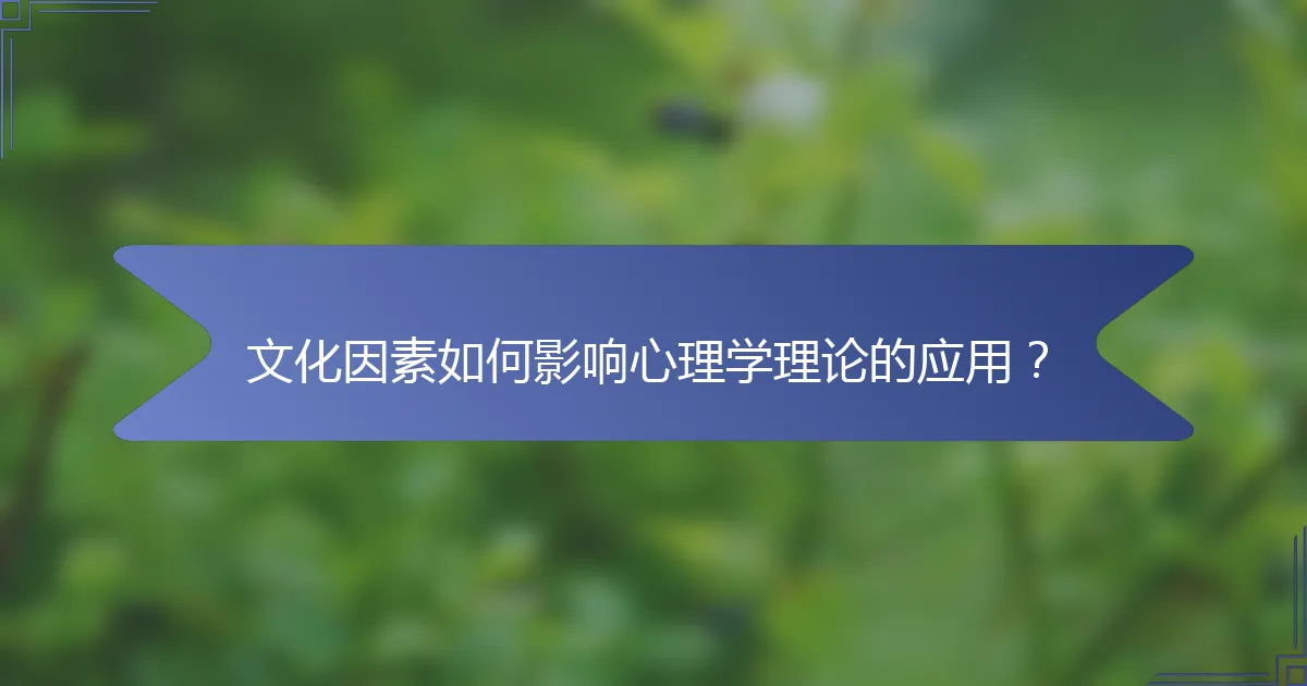 文化因素如何影响心理学理论的应用？