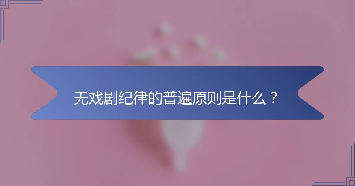 无戏剧纪律的普遍原则是什么？