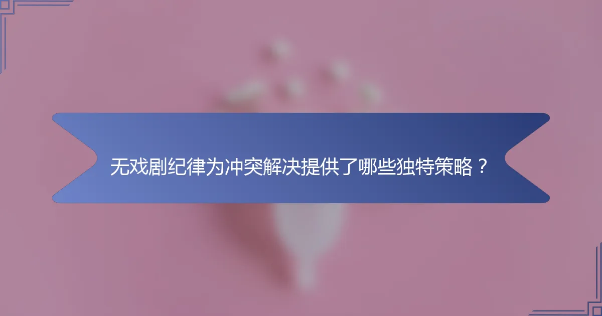 无戏剧纪律为冲突解决提供了哪些独特策略？