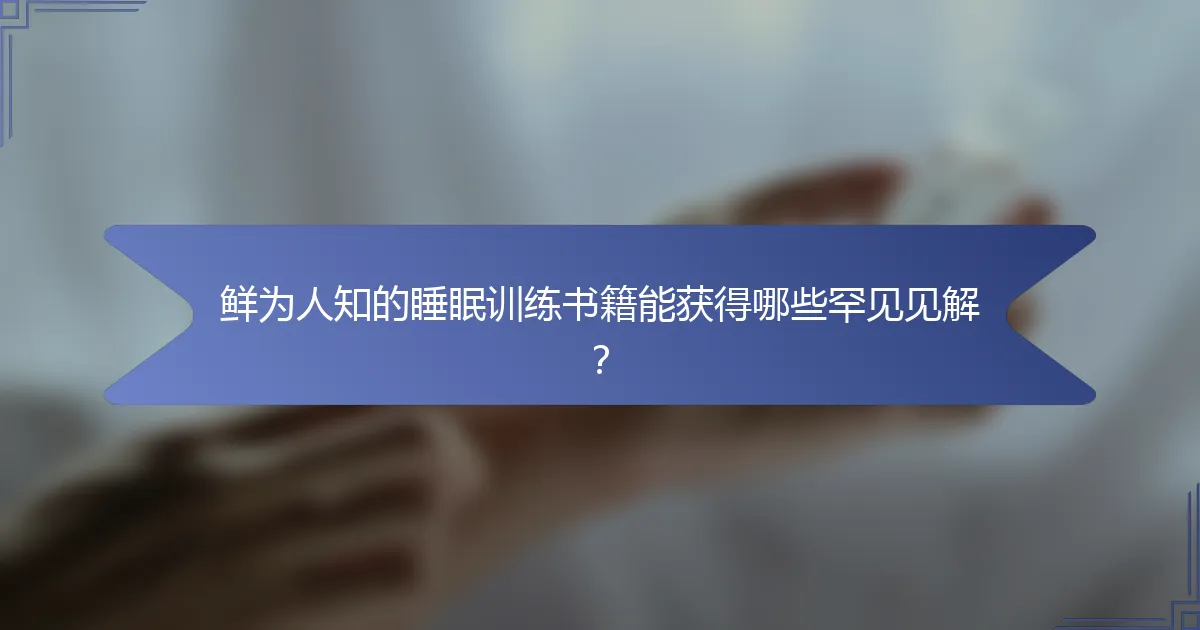 鲜为人知的睡眠训练书籍能获得哪些罕见见解？
