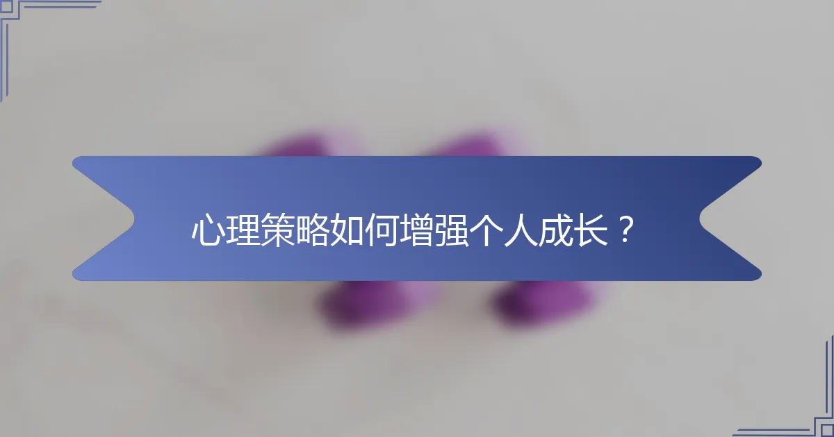 心理策略如何增强个人成长？