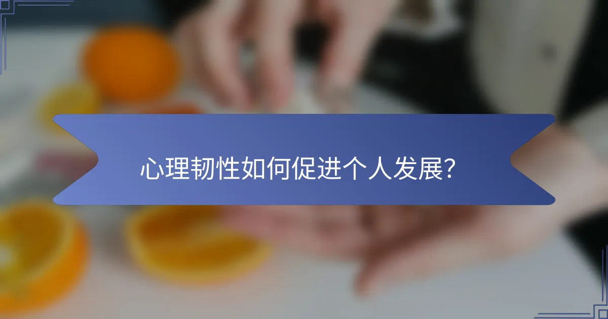 心理韧性如何促进个人发展？