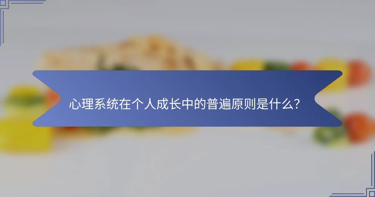 心理系统在个人成长中的普遍原则是什么？