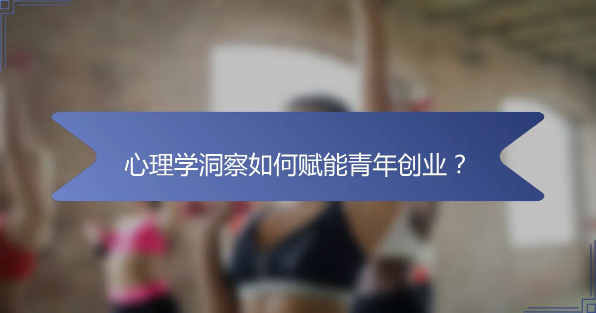心理学洞察如何赋能青年创业？