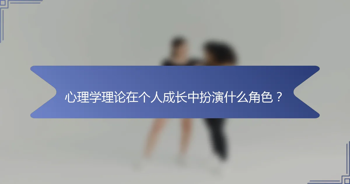 心理学理论在个人成长中扮演什么角色？