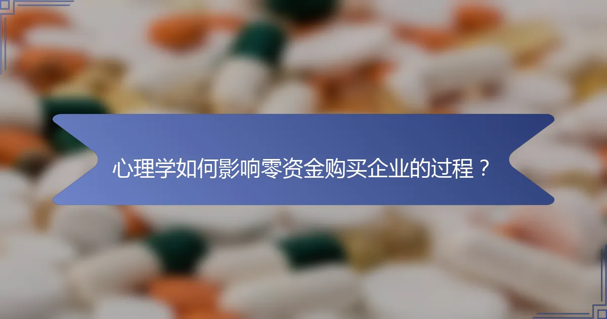 心理学如何影响零资金购买企业的过程？