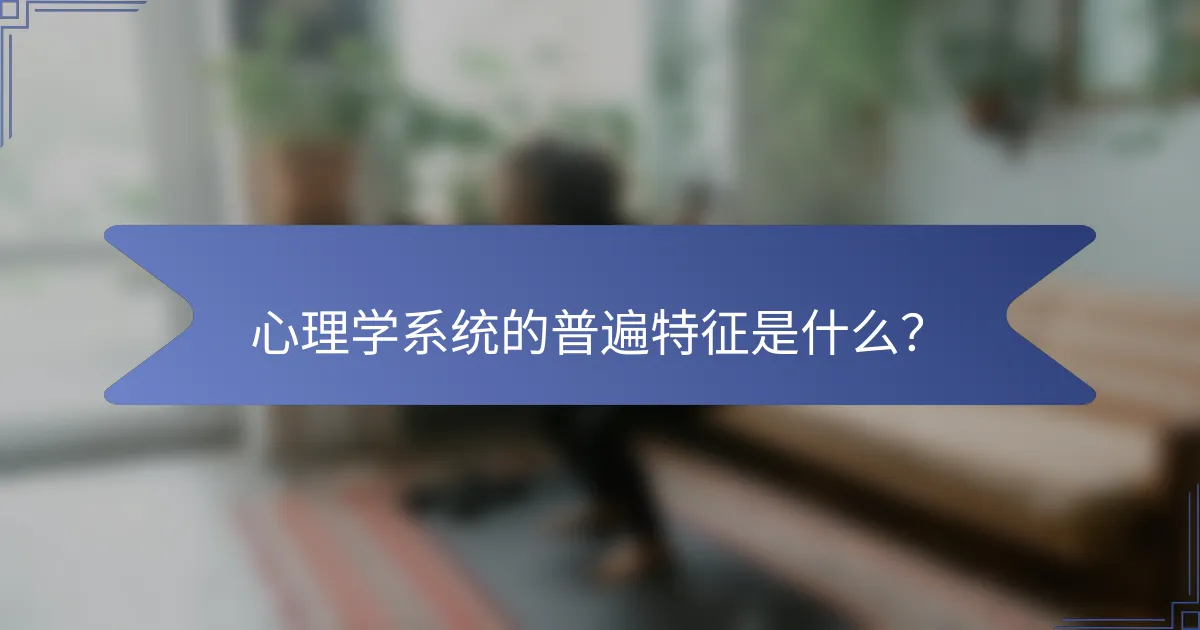 心理学系统的普遍特征是什么？