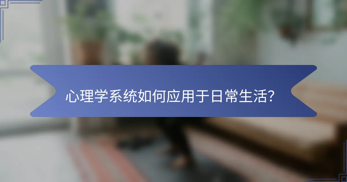 心理学系统如何应用于日常生活？