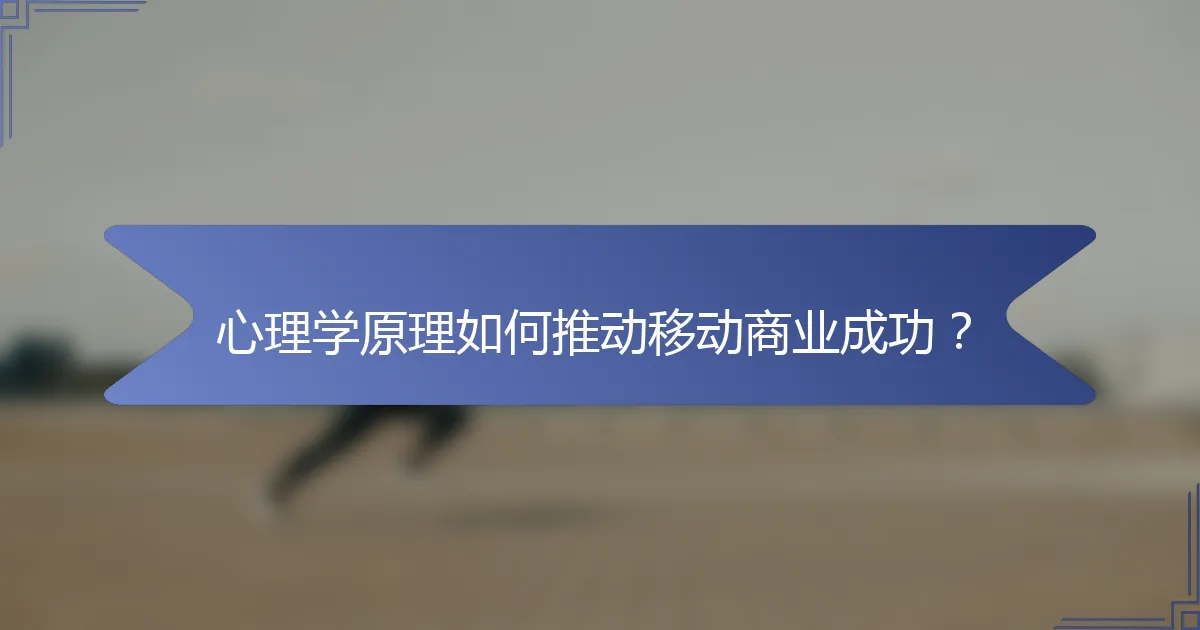 心理学原理如何推动移动商业成功？