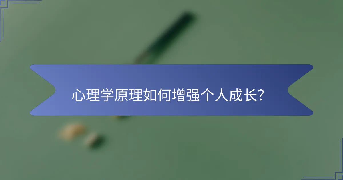 心理学原理如何增强个人成长？