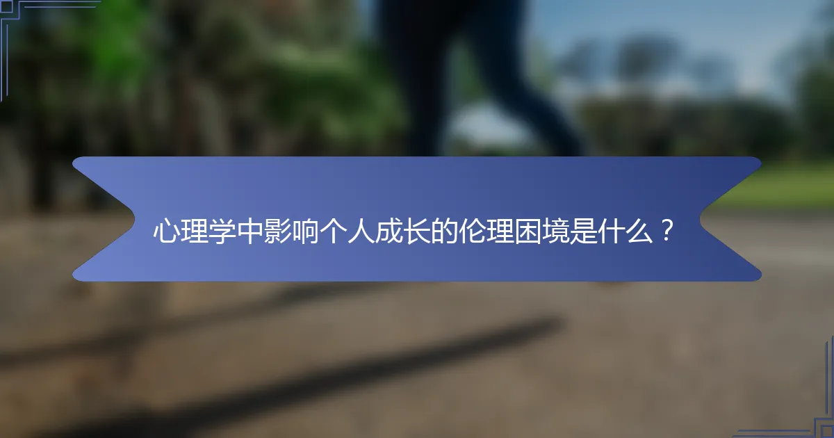 心理学中影响个人成长的伦理困境是什么？