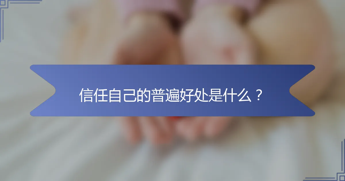 信任自己的普遍好处是什么？
