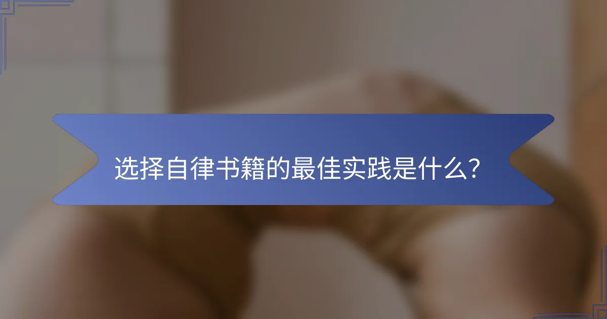 选择自律书籍的最佳实践是什么？