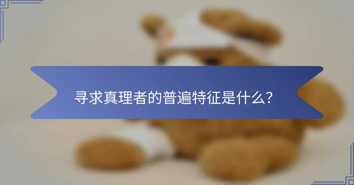 寻求真理者的普遍特征是什么？