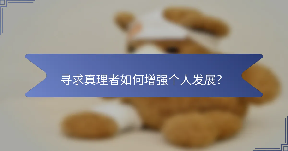 寻求真理者如何增强个人发展？