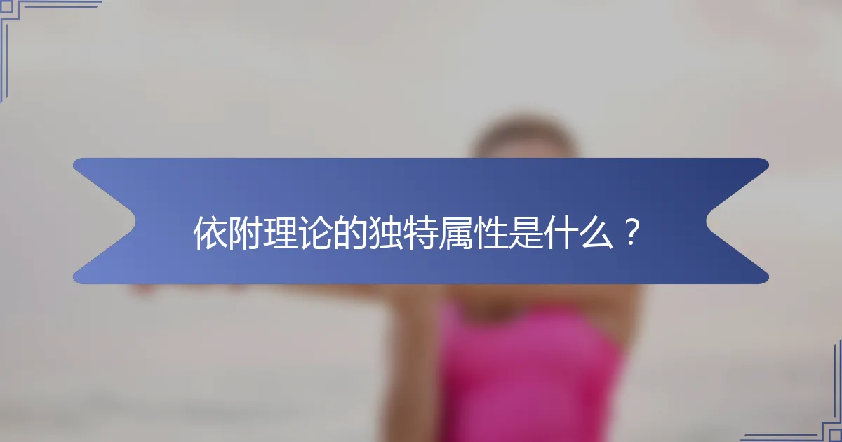 依附理论的独特属性是什么？