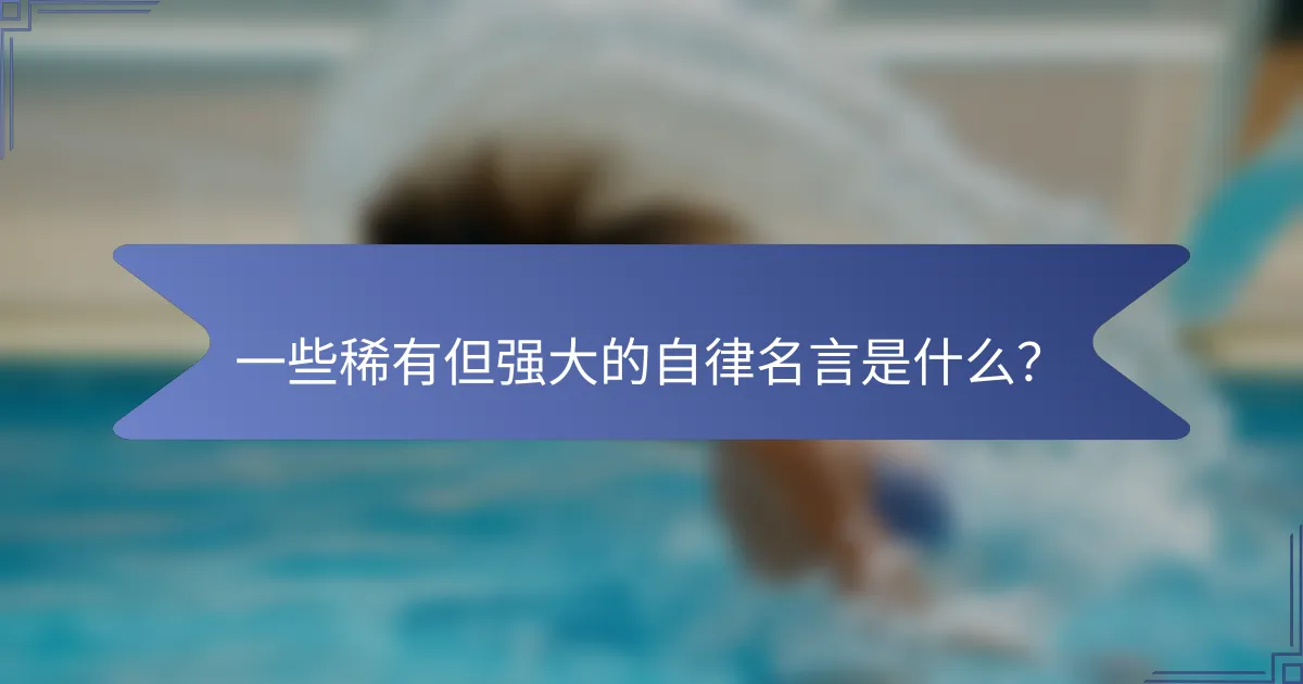 一些稀有但强大的自律名言是什么？