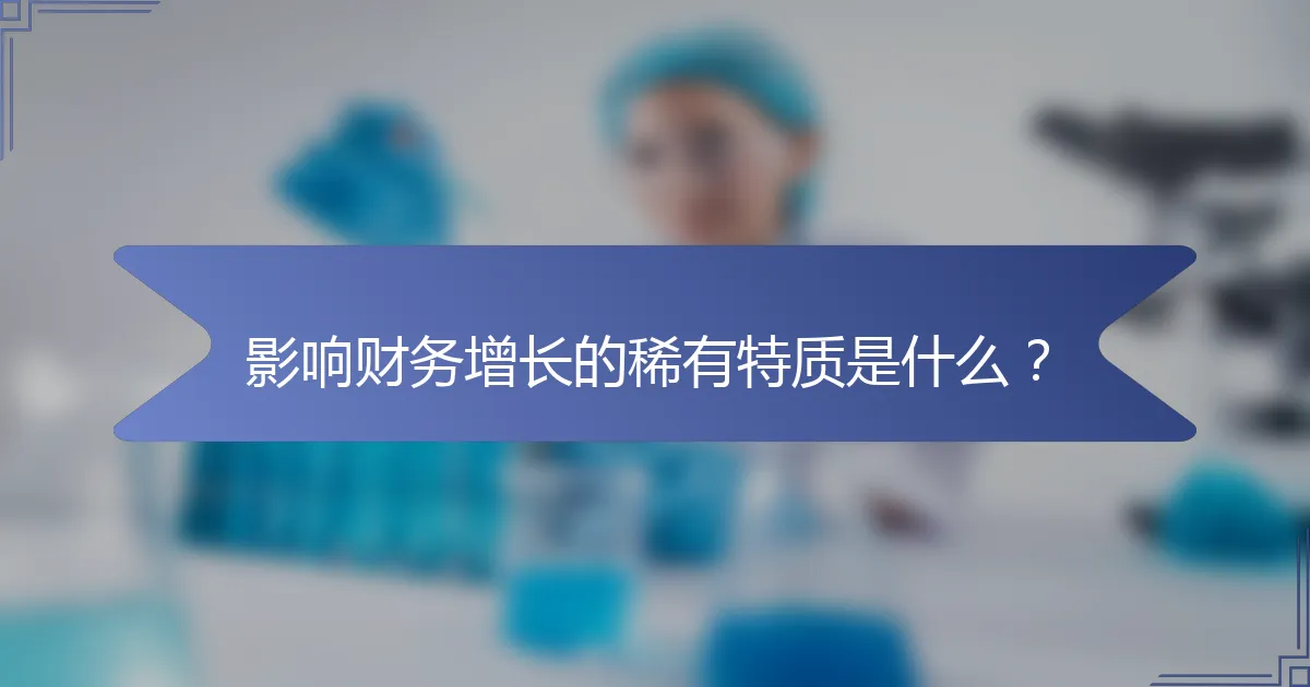 影响财务增长的稀有特质是什么？