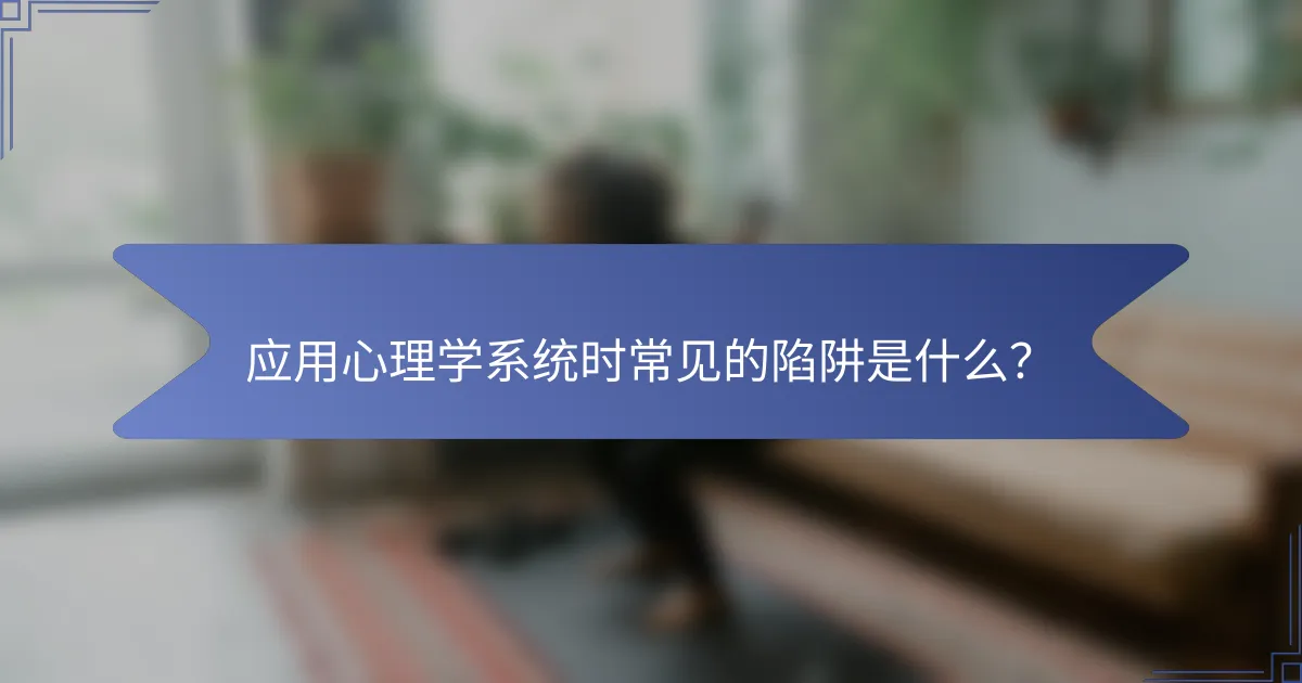 应用心理学系统时常见的陷阱是什么？