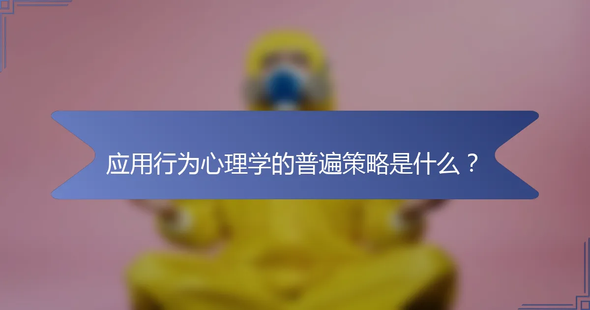 应用行为心理学的普遍策略是什么？