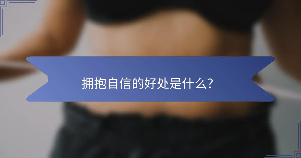 拥抱自信的好处是什么？