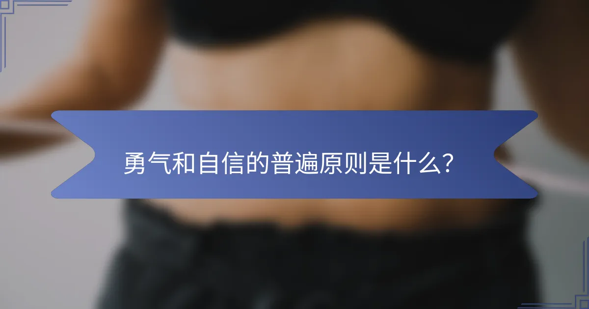 勇气和自信的普遍原则是什么？