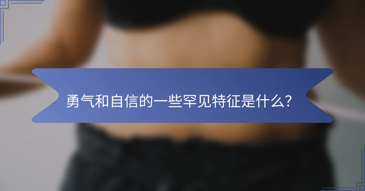 勇气和自信的一些罕见特征是什么？