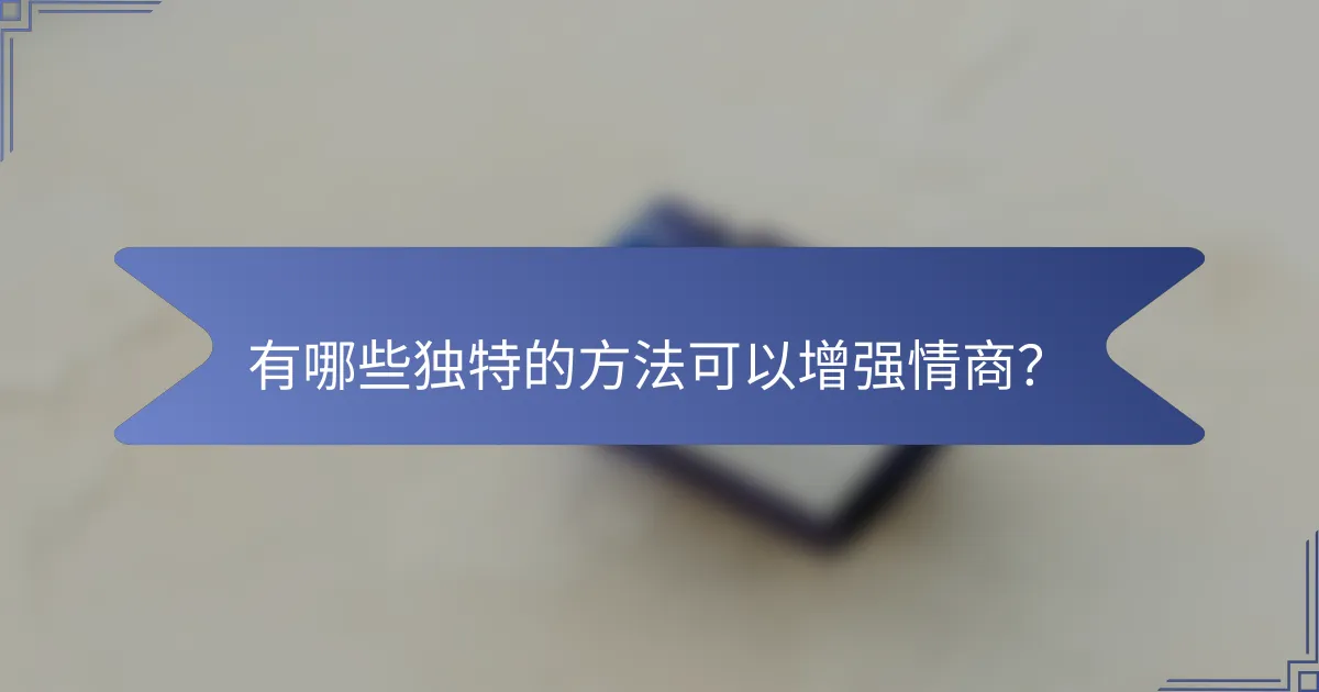 有哪些独特的方法可以增强情商？