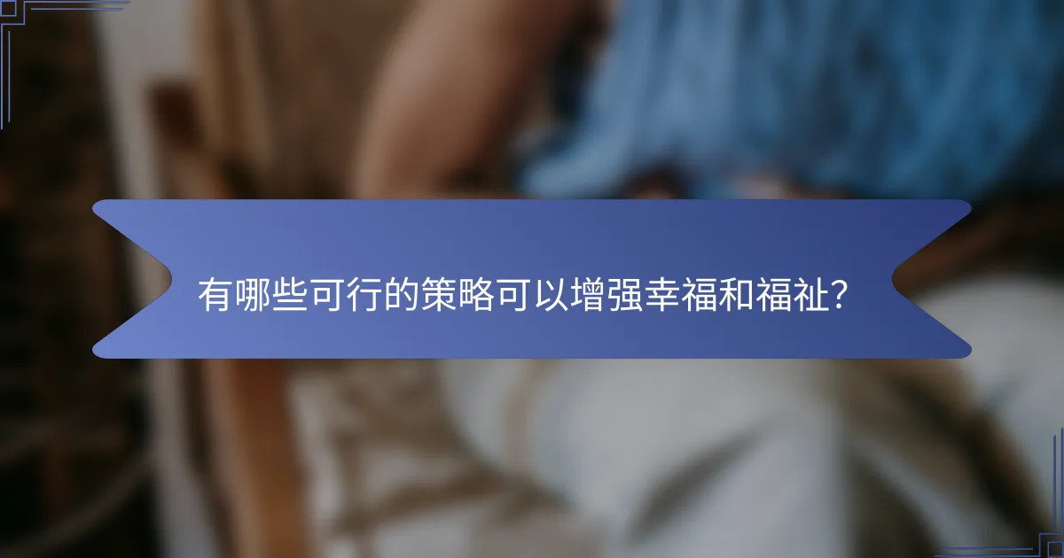 有哪些可行的策略可以增强幸福和福祉？