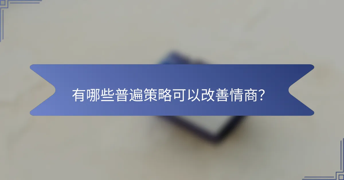有哪些普遍策略可以改善情商？