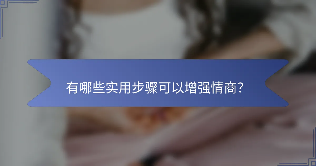 有哪些实用步骤可以增强情商？