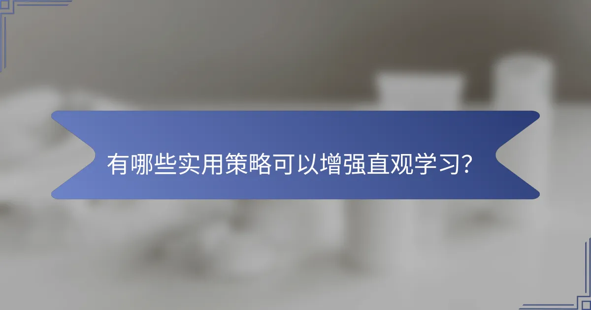 有哪些实用策略可以增强直观学习？