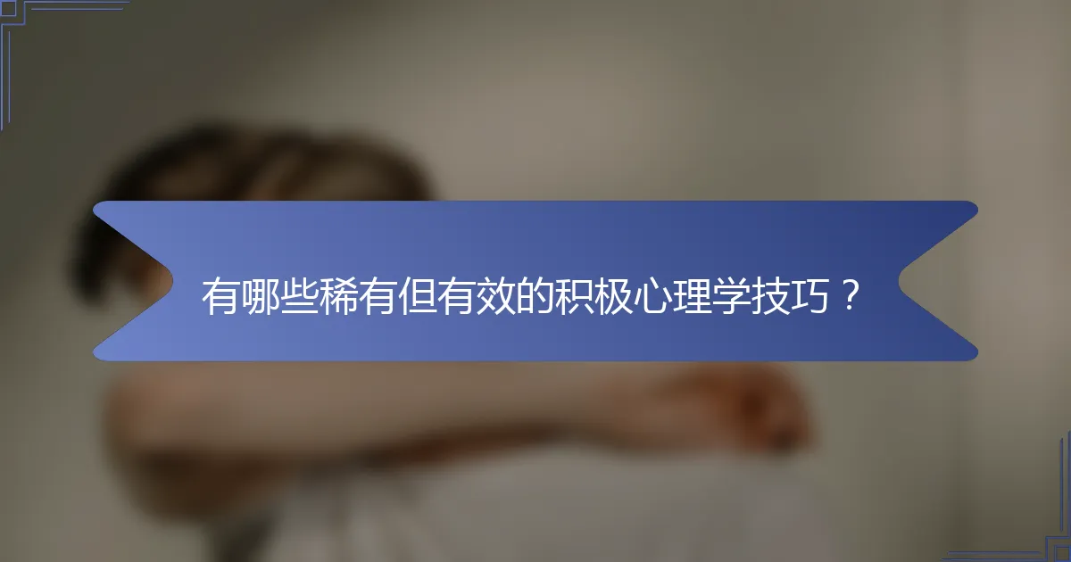 有哪些稀有但有效的积极心理学技巧？