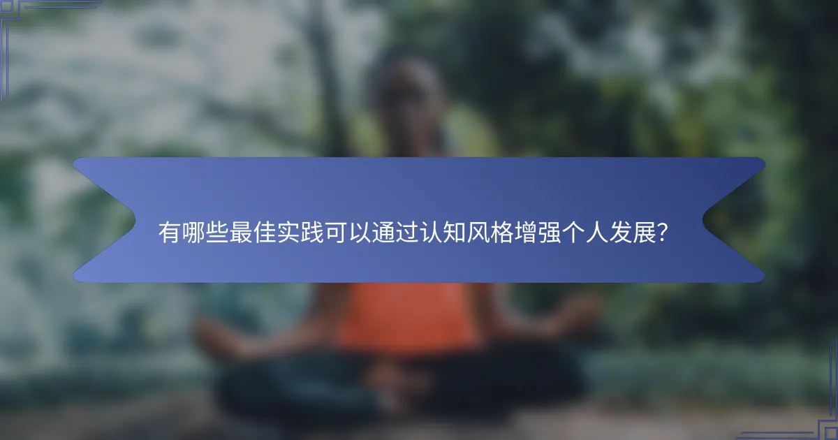 有哪些最佳实践可以通过认知风格增强个人发展？