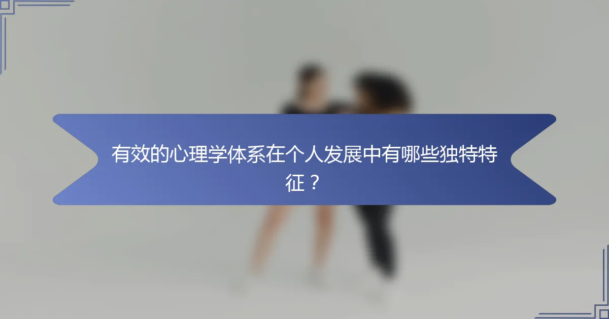 有效的心理学体系在个人发展中有哪些独特特征？