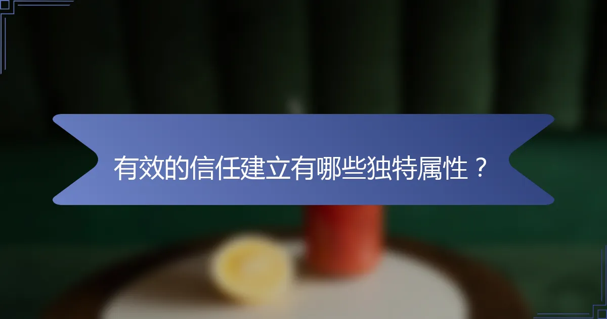 有效的信任建立有哪些独特属性？